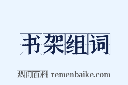 书架组词是什么意思的图片
